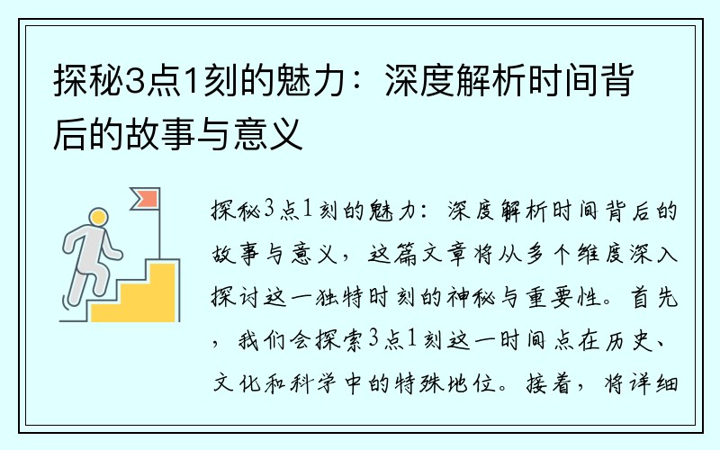 探秘3点1刻的魅力：深度解析时间背后的故事与意义