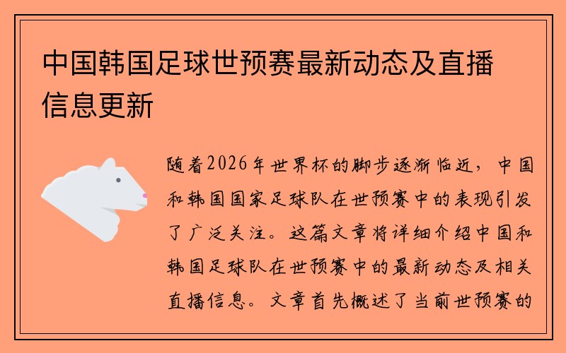 中国韩国足球世预赛最新动态及直播信息更新