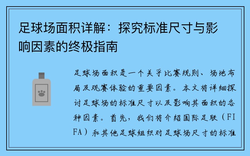 足球场面积详解：探究标准尺寸与影响因素的终极指南