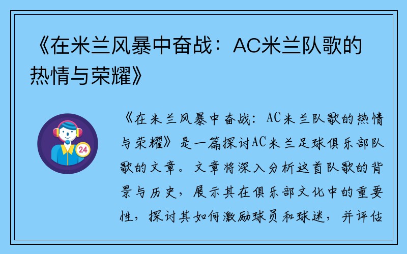 《在米兰风暴中奋战：AC米兰队歌的热情与荣耀》