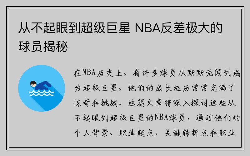 从不起眼到超级巨星 NBA反差极大的球员揭秘