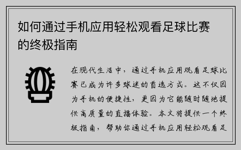 如何通过手机应用轻松观看足球比赛的终极指南