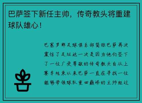 巴萨签下新任主帅，传奇教头将重建球队雄心！