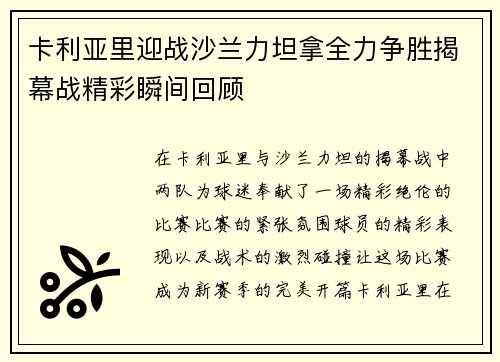 卡利亚里迎战沙兰力坦拿全力争胜揭幕战精彩瞬间回顾