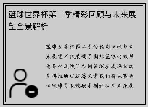 篮球世界杯第二季精彩回顾与未来展望全景解析