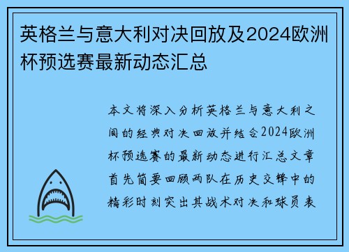 英格兰与意大利对决回放及2024欧洲杯预选赛最新动态汇总