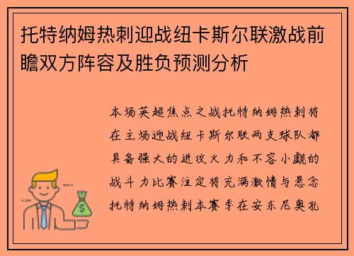 托特纳姆热刺迎战纽卡斯尔联激战前瞻双方阵容及胜负预测分析