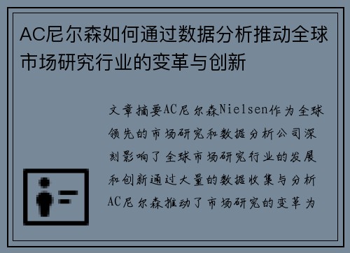 AC尼尔森如何通过数据分析推动全球市场研究行业的变革与创新