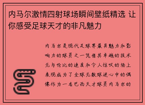 内马尔激情四射球场瞬间壁纸精选 让你感受足球天才的非凡魅力