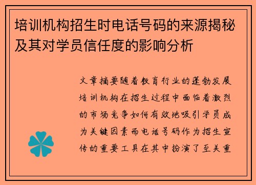 培训机构招生时电话号码的来源揭秘及其对学员信任度的影响分析