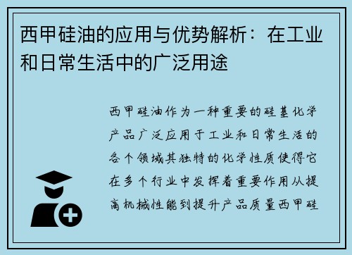 西甲硅油的应用与优势解析：在工业和日常生活中的广泛用途