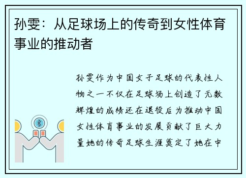 孙雯：从足球场上的传奇到女性体育事业的推动者