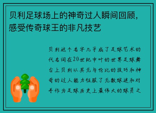 贝利足球场上的神奇过人瞬间回顾，感受传奇球王的非凡技艺