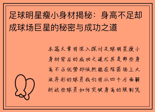 足球明星瘦小身材揭秘：身高不足却成球场巨星的秘密与成功之道