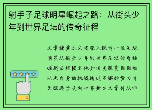 射手子足球明星崛起之路：从街头少年到世界足坛的传奇征程