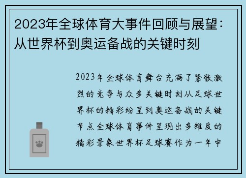 2023年全球体育大事件回顾与展望：从世界杯到奥运备战的关键时刻