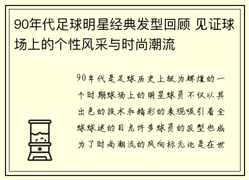 90年代足球明星经典发型回顾 见证球场上的个性风采与时尚潮流