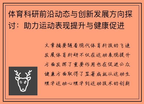 体育科研前沿动态与创新发展方向探讨：助力运动表现提升与健康促进