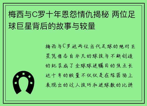 梅西与C罗十年恩怨情仇揭秘 两位足球巨星背后的故事与较量